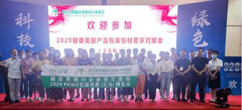 協(xié)會(huì)成功在義烏舉辦 健康美麗產(chǎn)品包裝包材需求對接會(huì)