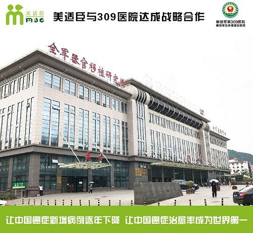 美適臣與309醫院達成戰略合作，共建協美醫院