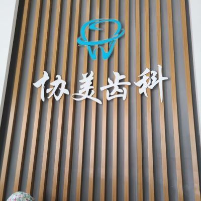 2025深圳乳牙切開助萌口碑榜 十大正規口腔醫院深度解析，貝齒與協美實力剖析
